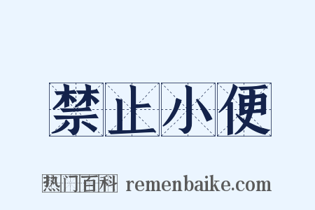 禁止小便是什么意思的图片